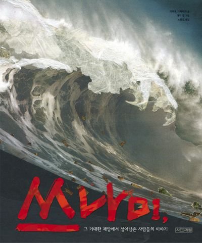 2025년 인도양 쓰나미의 역사: 재앙에서 배우는 교훈과 복구 과정