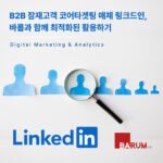 B2B 마케팅을 위한 링크드인 광고 타겟팅 전략
