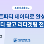 CRM 데이터를 활용한 리타겟팅 광고 설정 가이드