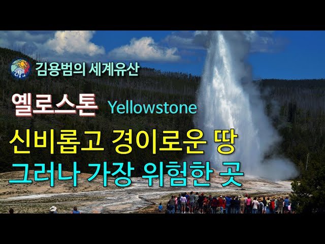 간헐천: 옐로스톤이 압력솥인 이유와 그 신비로운 원리