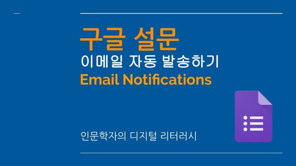 구글 설문지 응답 시 이메일 자동 발송 스크립트