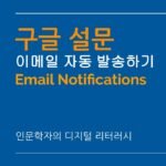 구글 설문지 응답 시 이메일 자동 발송 스크립트