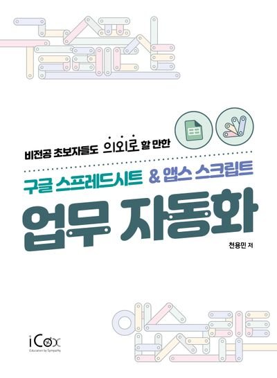 구글 스프레드시트 앱스크립트로 업무 자동화 스크립트 짜기