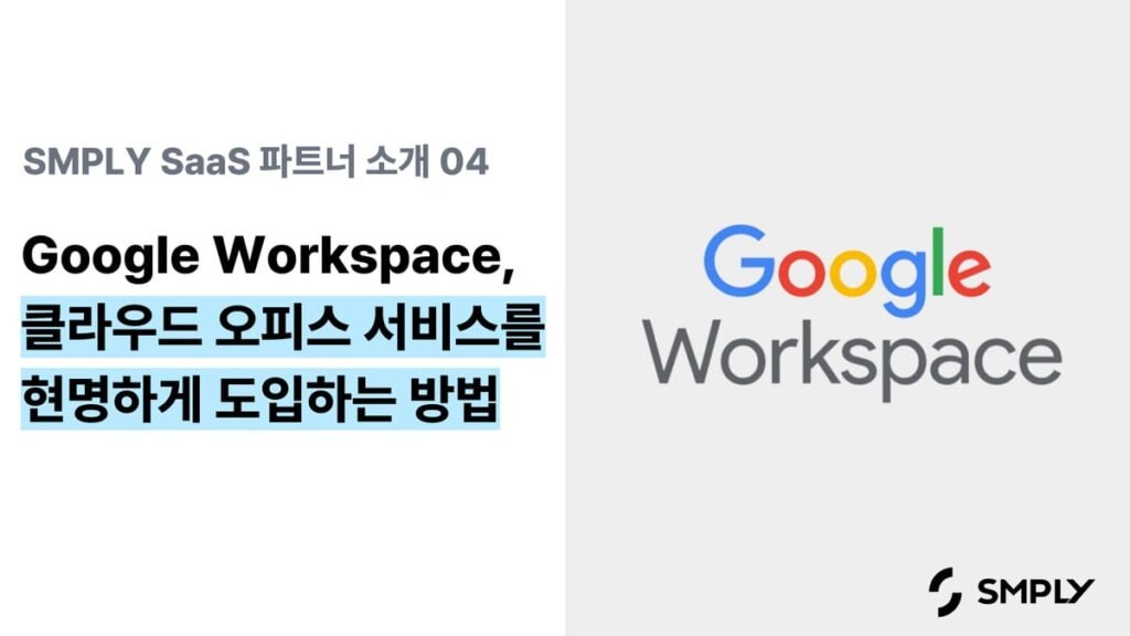 구글 워크스페이스(G Suite) 도입의 장점과 비용