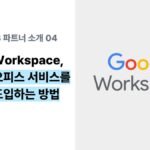 구글 워크스페이스(G Suite) 도입의 장점과 비용