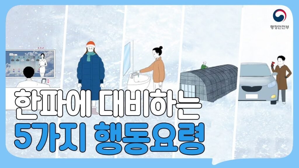 극한 한파의 위험성: 건강과 안전을 위협하는 추위 대처 방법