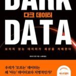 다크 데이터(Dark Data)의 가치와 활용 방안