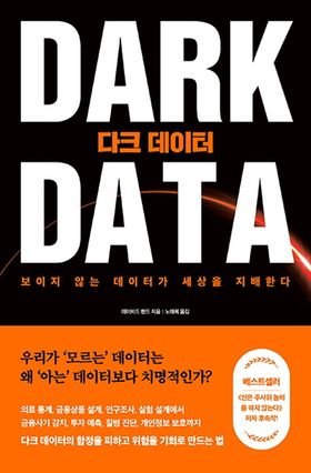 다크 데이터(Dark Data)의 가치와 활용 방안