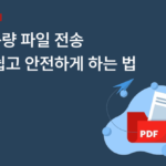 대용량 파일 전송 서비스 비교 및 보안성 체크