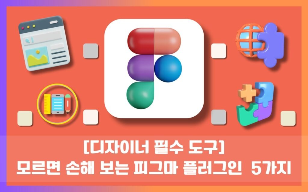 디자인 협업 툴 피그마(Figma)가 기업에서 필수인 이유