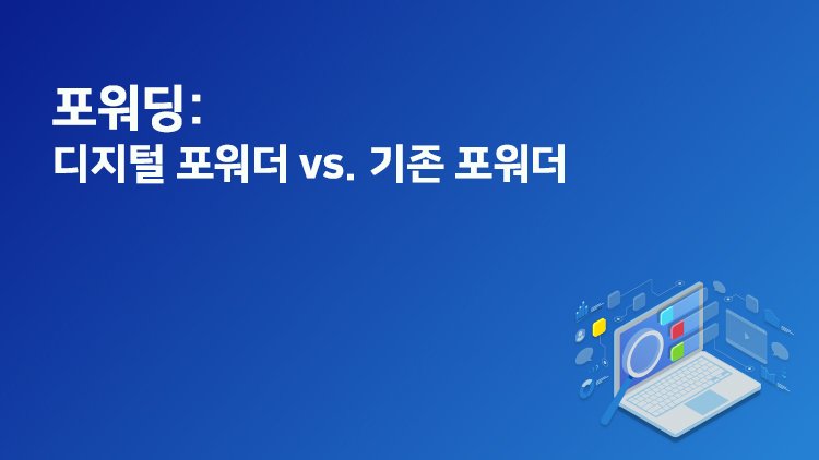 디지털 포워딩 서비스의 부상과 전통 포워딩의 변화