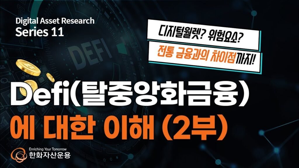 디파이(DeFi)의 작동 원리와 전통 금융과의 차이점