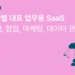 마케팅 올인원 툴 도입 시 고려해야 할 기능과 가격