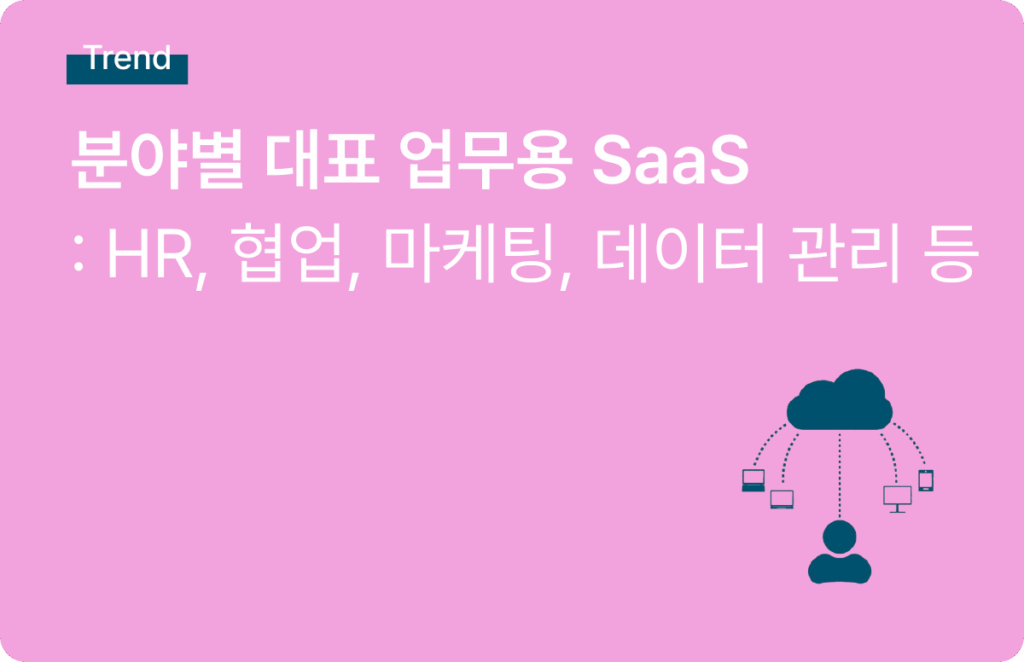 마케팅 올인원 툴 도입 시 고려해야 할 기능과 가격