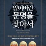 모래에 파묻힌 도시의 역사: 잊혀진 문명의 비밀을 찾아서