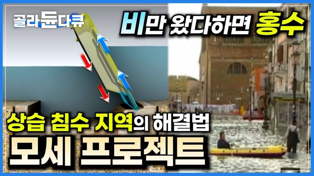 베네치아가 예상보다 빨리 가라앉는 이유와 해결 방안 분석