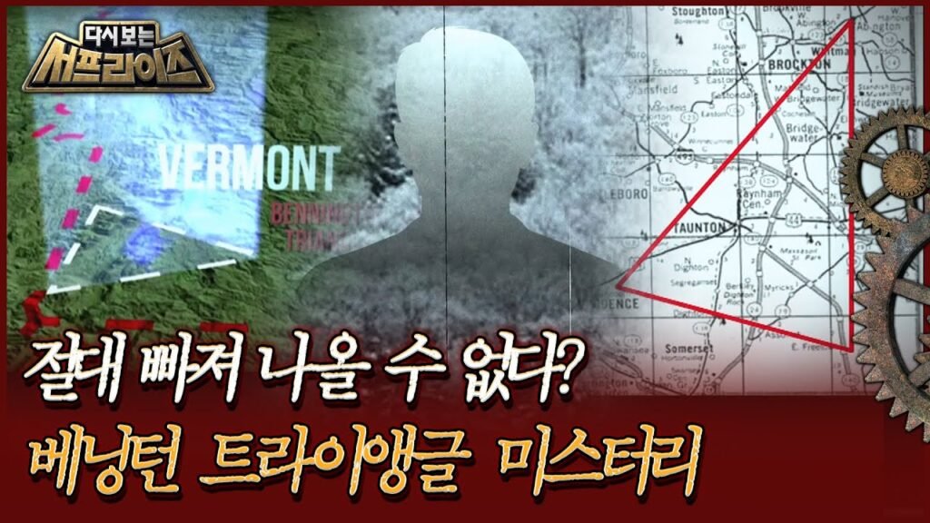 베닝턴 트라이앵글의 실종 미스터리 진실: 놀라운 비밀과 풀리지 않는 수수께끼
