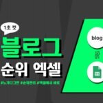 블로그 검색 노출 순위 추적 자동화 프로그램