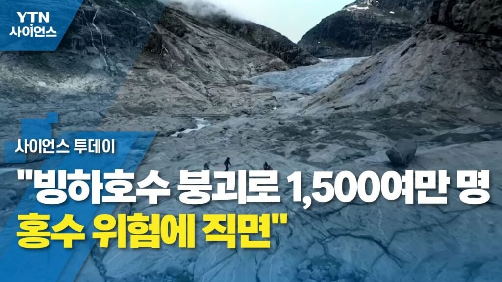 빙하 호수 붕괴로 인한 홍 위험: 원인, 영향 및 예방 방법