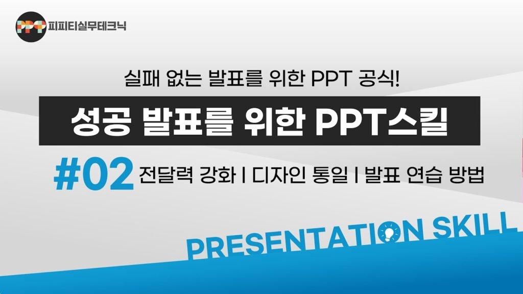 사내 프레젠테이션 스킬: 설득력 있는 발표 자료 만들기