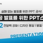 사내 프레젠테이션 스킬: 설득력 있는 발표 자료 만들기