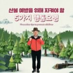 산불 발생 시 사람들이 저지르는 치명적인 실수 1위와 대처 방법