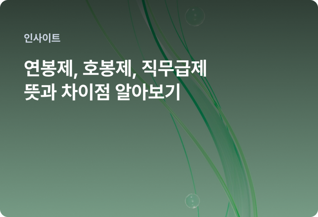 성과 연봉제 vs 호봉제: 장단점과 트렌드 변화