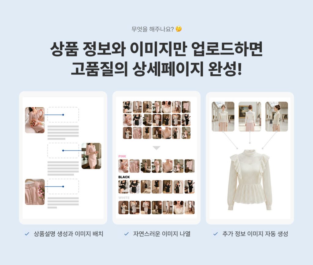 쇼핑몰 상품 상세페이지 자동 생성 AI 솔루션