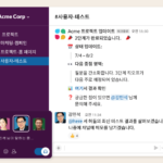 슬랙(Slack) 유료 플랜 기능 분석: 무료와 차이점