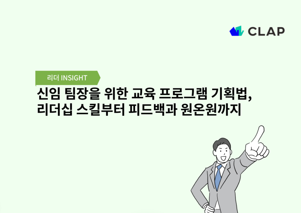 신임 팀장을 위한 리더십 스킬과 팀 관리 원칙