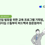신임 팀장을 위한 리더십 스킬과 팀 관리 원칙