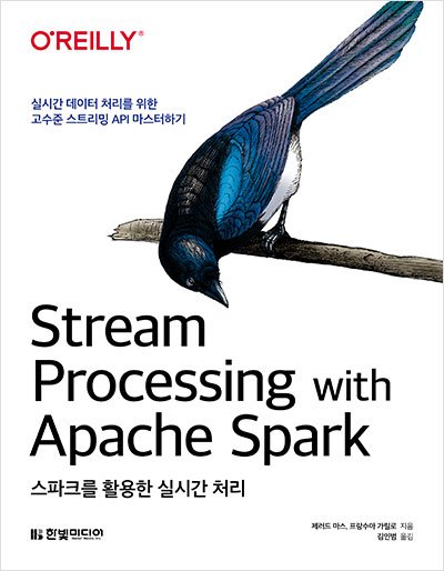아파치 스파크(Spark)를 이용한 실시간 데이터 분석