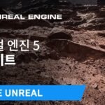 언리얼 엔진 5의 나나이트와 루멘 기술 이해