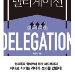 업무 위임(Delegation)의 기술: 믿고 맡기는 법