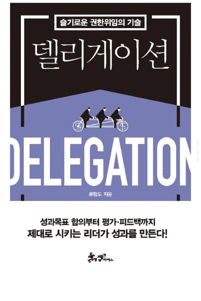업무 위임(Delegation)의 기술: 믿고 맡기는 법