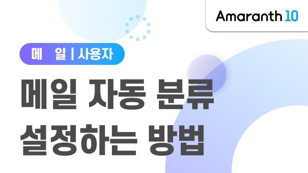 업무용 메일 자동 분류 및 라벨링 규칙 설정하기