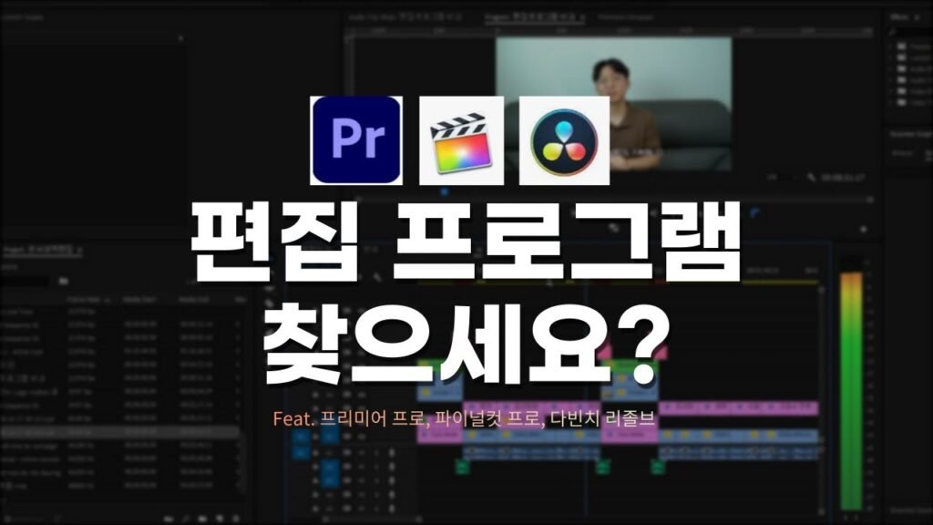 영상 편집 소프트웨어 추천: 프리미어 프로 vs 다빈치 리졸브