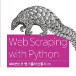 웹 크롤링과 데이터 마이닝: 파이썬으로 시작하는 데이터 수집
