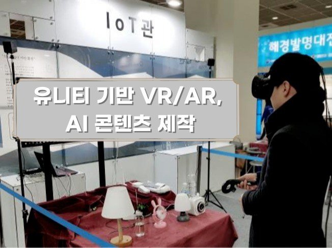 유니티(Unity) 엔진을 활용한 VR/AR 콘텐츠 제작 기초