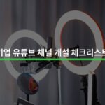 유튜브 알고리즘 분석 및 기업 채널 성장 전략