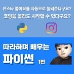 인스타그램 봇 만들기: 파이썬으로 좋아요/팔로우 자동화(주의점)