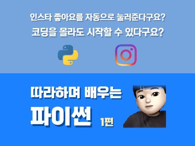 인스타그램 봇 만들기: 파이썬으로 좋아요/팔로우 자동화(주의점)