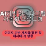 인스타그램 해시태그 분석 및 추천 자동화 툴