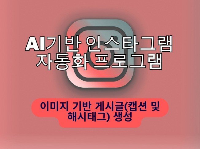 인스타그램 해시태그 분석 및 추천 자동화 툴