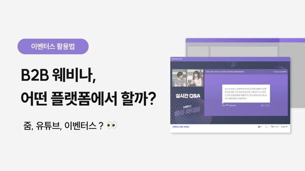 줌(Zoom) 웨비나 기능 활용법 및 마케팅 전략