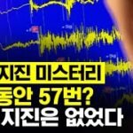지진광의 미스터리: 실제 현상인가 착시인가? [진실을 파헤치다]