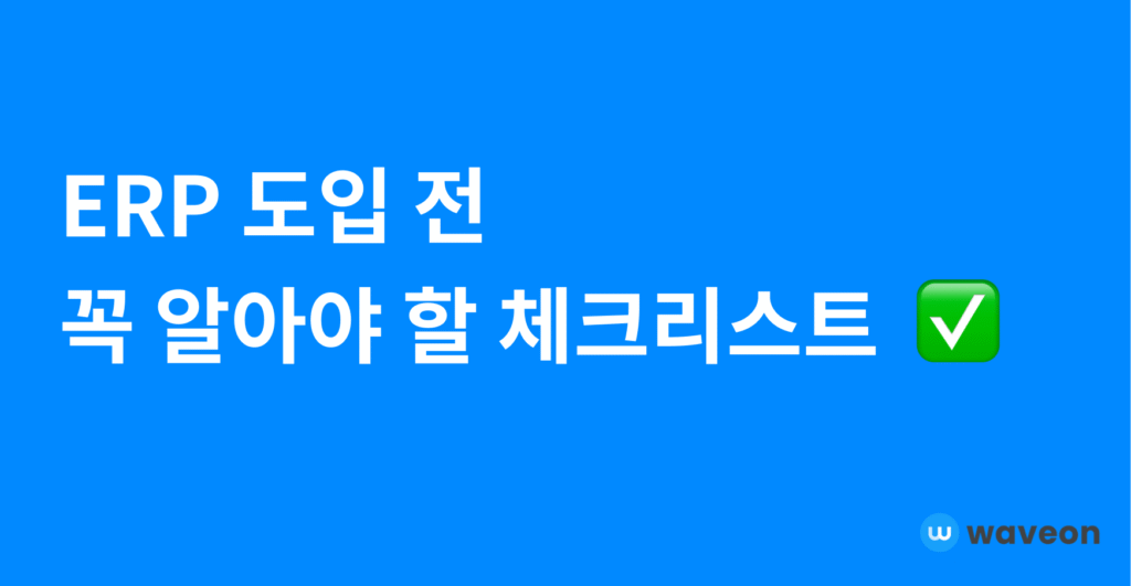 클라우드 ERP 도입 전 반드시 확인해야 할 체크리스트
