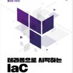 테라폼(Terraform)을 이용한 인프라 코드화(IaC) 입문