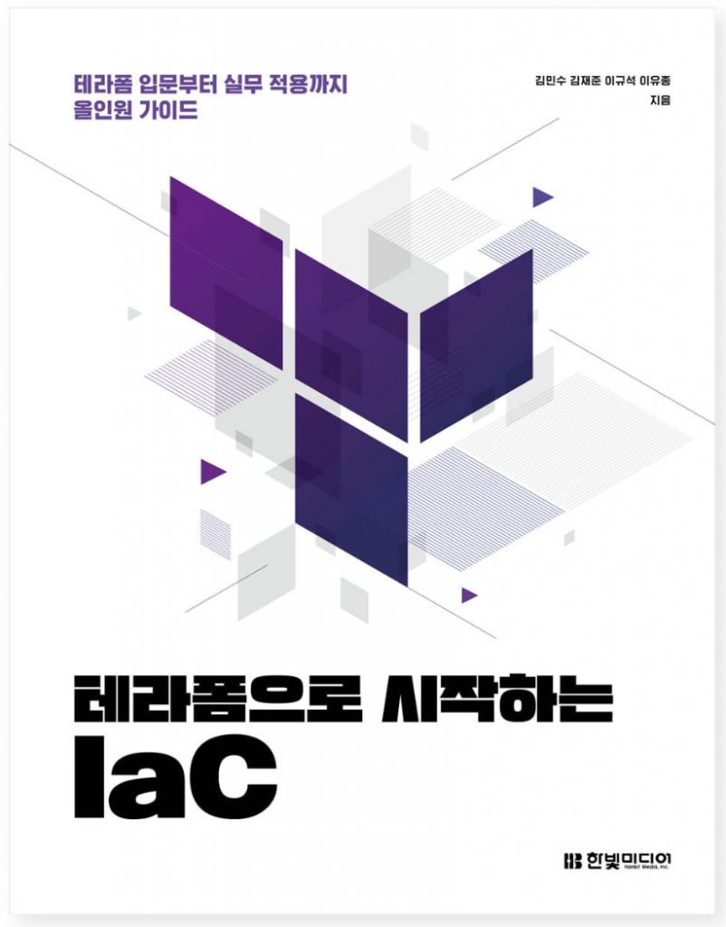 테라폼(Terraform)을 이용한 인프라 코드화(IaC) 입문