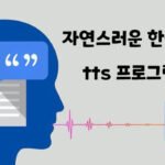 텍스트 음성 변환(TTS) AI 툴 활용 가이드